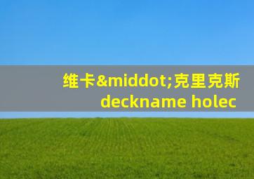 维卡·克里克斯deckname holec